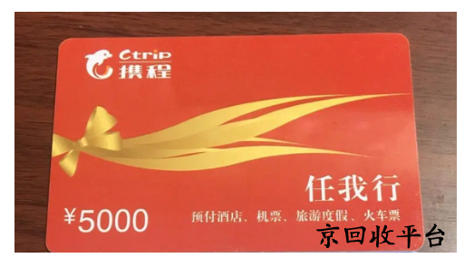 攜程任我行卡回收正規(guī)平臺