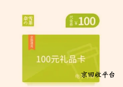 奈雪的茶禮品卡回收方法，回收方法哪個(gè)好