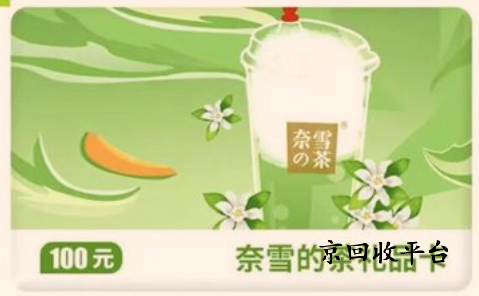 奈雪的茶禮品卡回收