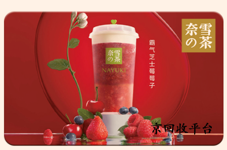 奈雪的茶禮品卡回收