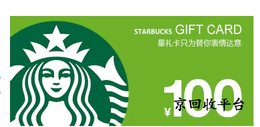 星巴克星禮卡回收流程，回收平臺(tái)哪家好