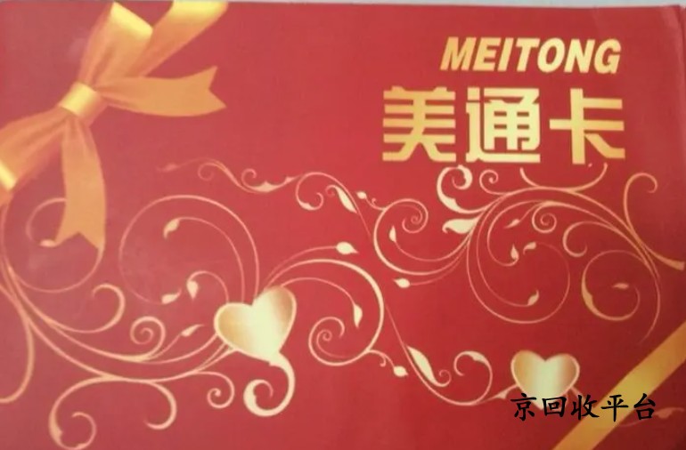 美通卡回收平臺