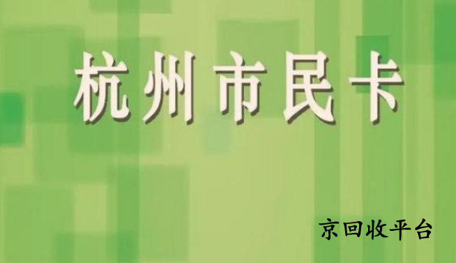 杭州市民卡回收價(jià)格哪里高