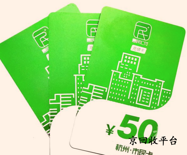 杭州市民卡的回收