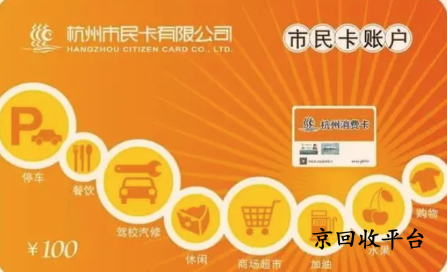 杭州市民卡的回收
