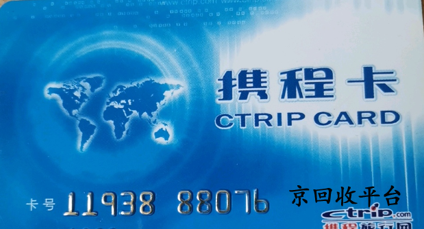 攜程禮品卡回收價(jià)格表，哪家正規(guī)專業(yè)？