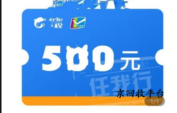 攜程禮品卡回收價(jià)格表，哪家正規(guī)專業(yè)？