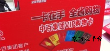 中百超市卡回收渠道哪種好，回收步驟怎么樣