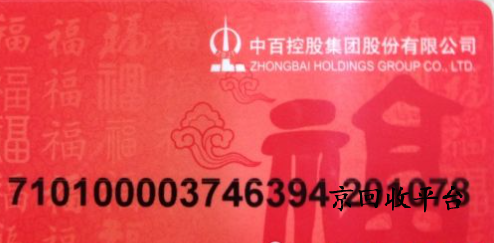 中百超市卡回收渠道哪種好，回收步驟怎么樣