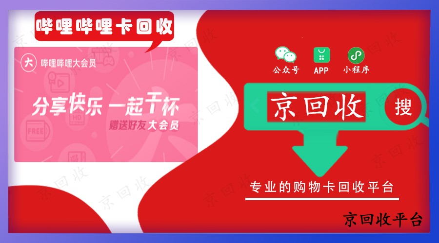 嗶哩嗶哩大會員卡回收打幾折，回收渠道怎樣