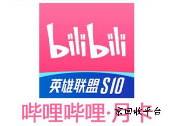嗶哩嗶哩大會員卡回收打幾折，回收渠道怎樣