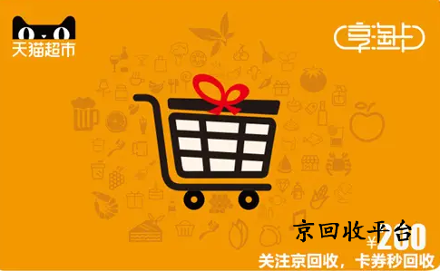 天貓享淘卡回收