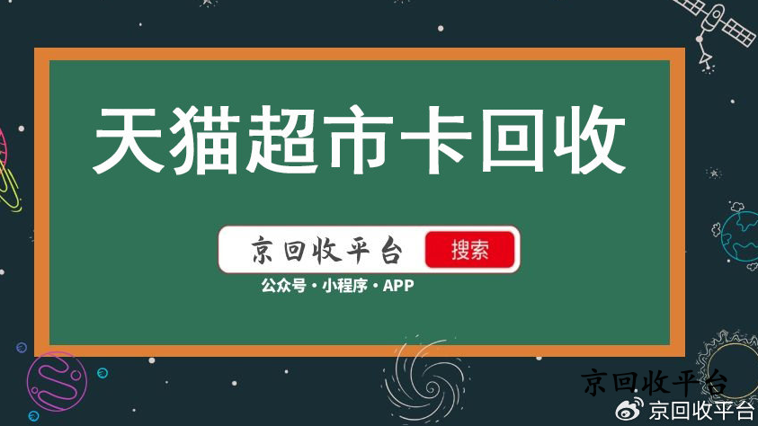 天貓享淘卡回收價(jià)格哪里高？