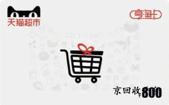 天貓享淘卡回收