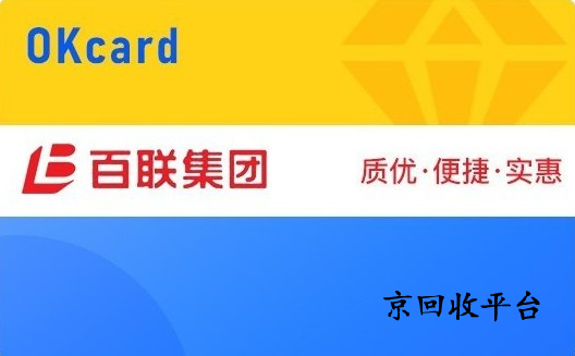 百聯(lián)卡回收
