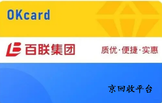 百聯(lián)卡回收