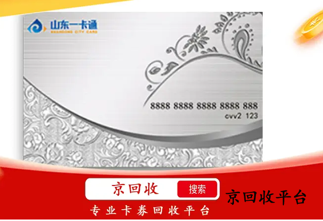 正規(guī)山東一卡通回收價(jià)格打幾折？