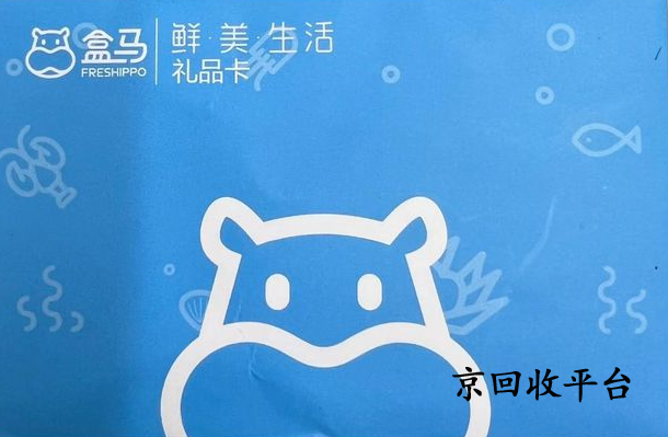 盒馬鮮生卡回收平臺(tái)怎么選更劃算？