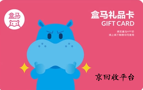  盒馬鮮生卡回收