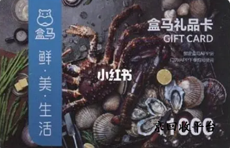 盒馬鮮生卡回收