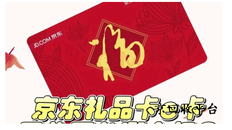 京東禮品卡回收價格是多少，正規(guī)回收平臺怎么選