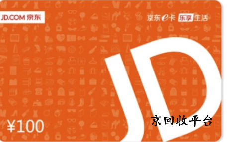 京東禮品卡回收價(jià)格
