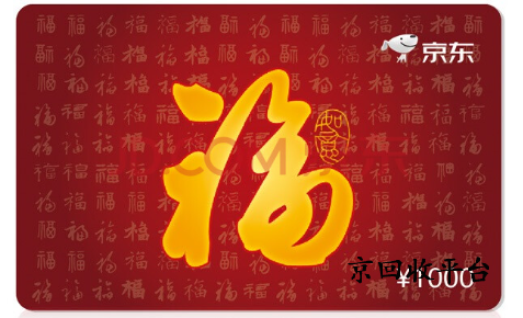 京東禮品卡回收價(jià)格