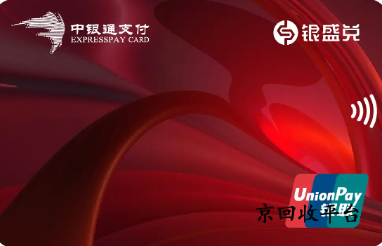 中銀通支付卡回收價格是多少，哪里回收快