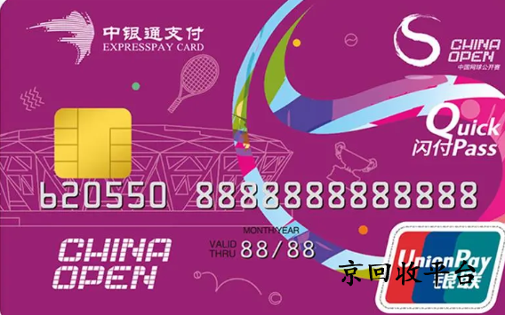 中銀通支付卡回收價(jià)格是多少