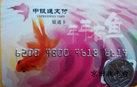 中銀通支付卡回收價(jià)格是多少