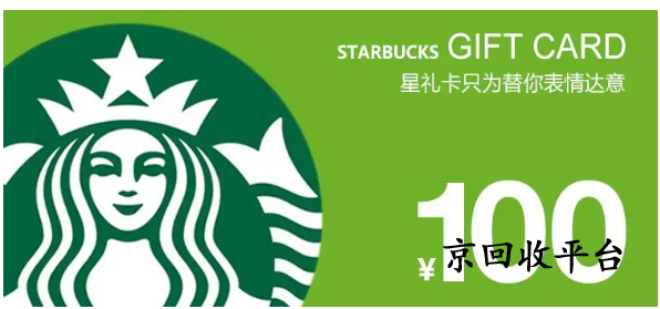 星巴克星禮卡回收價(jià)格是多少，回收渠道怎么選