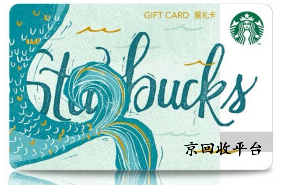 星巴克星禮卡回收價格