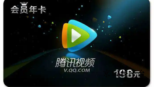 騰訊視頻會員卡回收價格表