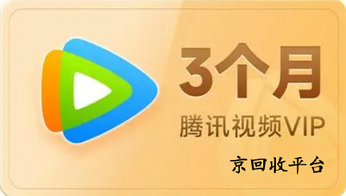 騰訊視頻會員卡回收價格表