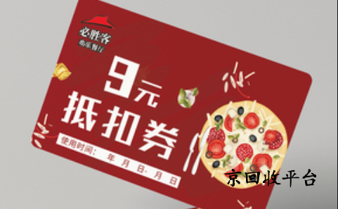 必勝客禮品卡回收網(wǎng)站推薦，怎么回收劃算