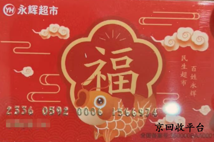 永輝超市卡回收變現(xiàn)方法