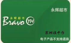 永輝超市卡回收變現(xiàn)方法