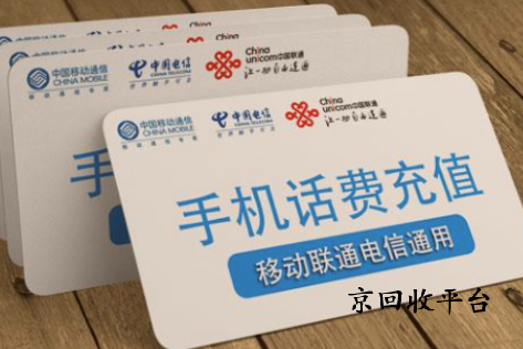 500元話費(fèi)充值卡回收打幾折