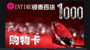 銀泰百貨卡回收步驟，通常多久到賬？