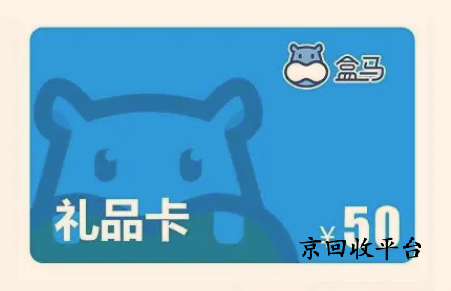 100元盒馬鮮生卡回收價(jià)格怎么樣