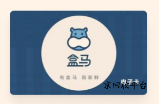 100元盒馬鮮生卡回收價(jià)格怎么樣