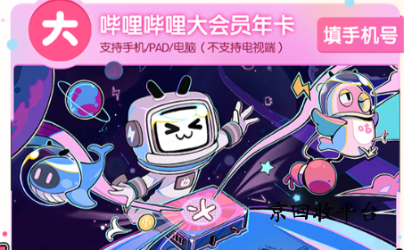 嗶哩嗶哩大會員卡回收步驟，回收渠道怎樣