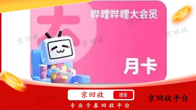 嗶哩嗶哩大會(huì)員卡回收步驟，回收渠道怎樣