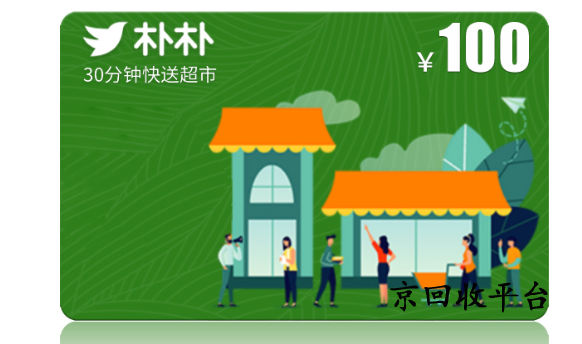 樸樸超市卡回收幾折，回收變現(xiàn)去哪