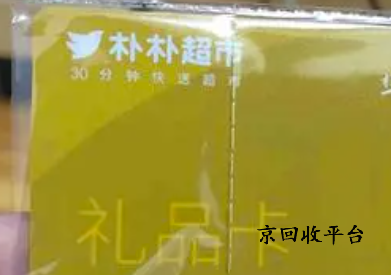 樸樸超市卡回收幾折，回收變現(xiàn)去哪