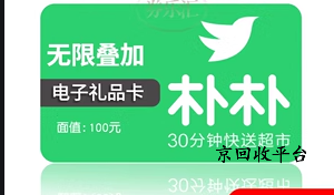 樸樸超市卡回收幾折，回收變現(xiàn)去哪