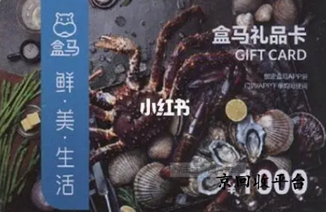 盒馬鮮生卡回收