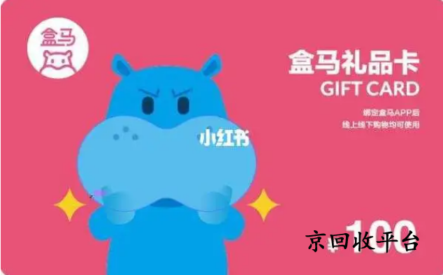 盒馬鮮生卡回收