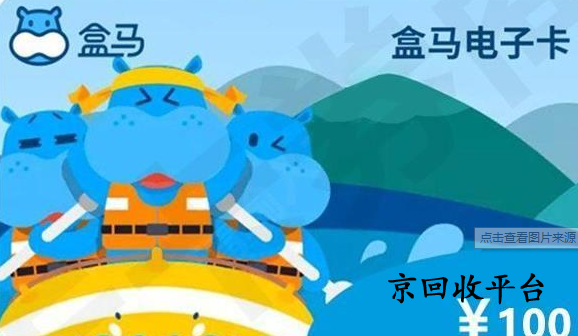 2024年專業(yè)盒馬鮮生卡回收平臺(tái)