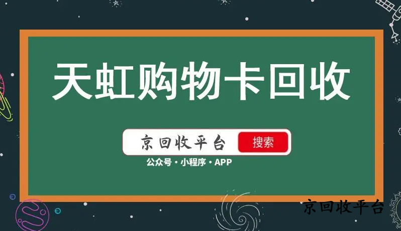 天虹兌換碼回收